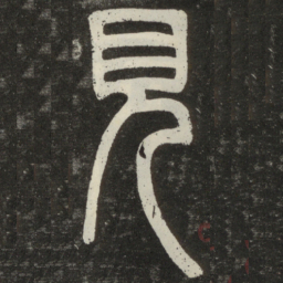 邓石如见书法图片