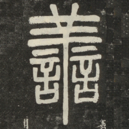 邓石如善书法图片