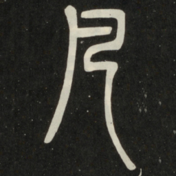 邓石如凡书法图片
