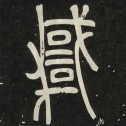 邓石如悖书法图片