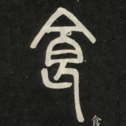 邓石如食书法图片