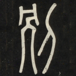 别书法图片