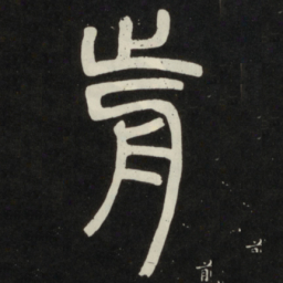 前书法图片