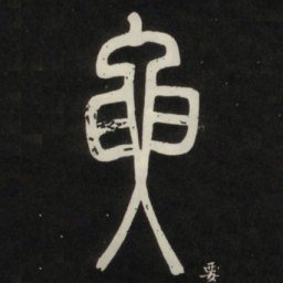要书法图片