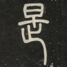邓石如是书法图片