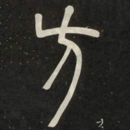 邓石如方书法图片