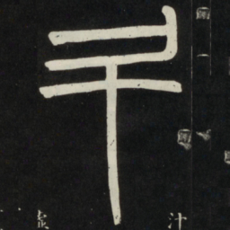 邓石如斗书法图片