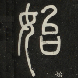 邓石如始书法图片