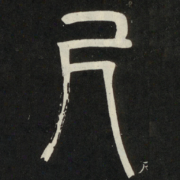 邓石如尺书法图片