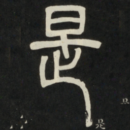 邓石如是书法图片