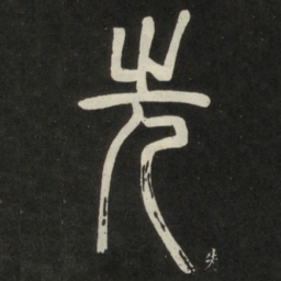 邓石如先书法图片