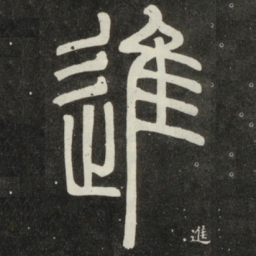 邓石如进书法图片