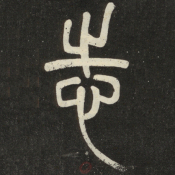 邓石如志书法图片