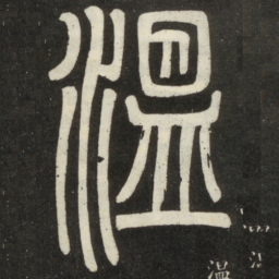 邓石如温书法图片