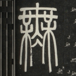 邓石如无书法图片