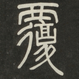 邓石如覆书法图片