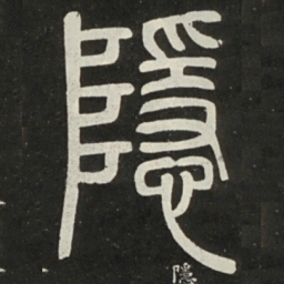 邓石如隐书法图片