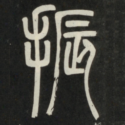 邓石如振书法图片