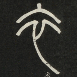 邓石如衣书法图片