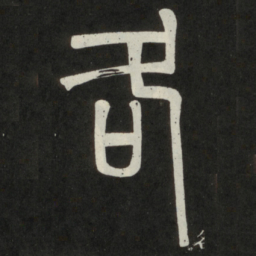 邓石如各书法图片