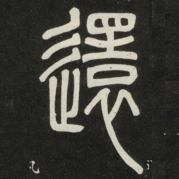 邓石如还书法图片