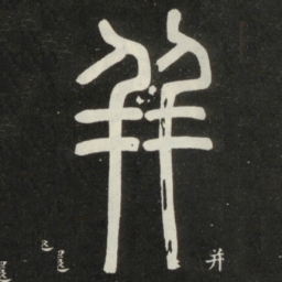 邓石如并书法图片