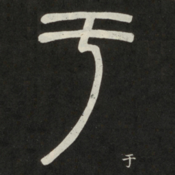 邓石如于书法图片