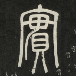 邓石如实书法图片