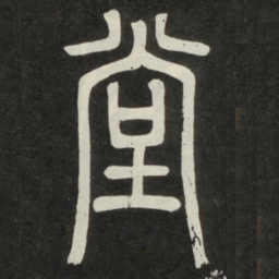 邓石如堂书法图片