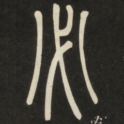 邓石如必书法图片