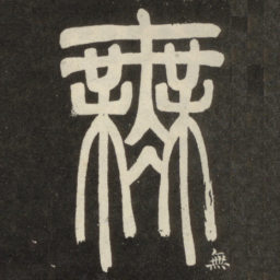邓石如无书法图片