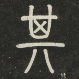 邓石如其书法图片