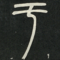 邓石如于书法图片