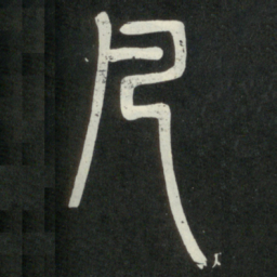 邓石如凡书法图片