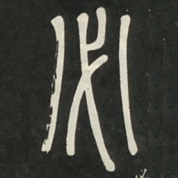 邓石如必书法图片