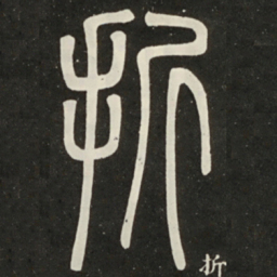 邓石如折书法图片