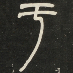 邓石如于书法图片