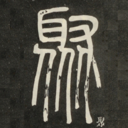 邓石如聚书法图片