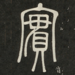 邓石如实书法图片