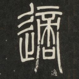 邓石如适书法图片