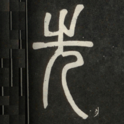 邓石如先书法图片