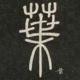 邓石如叶书法图片