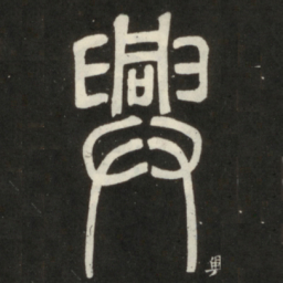 邓石如兴书法图片