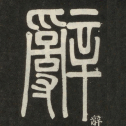 邓石如辞书法图片