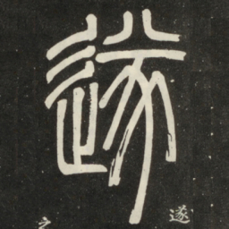 邓石如遂书法图片