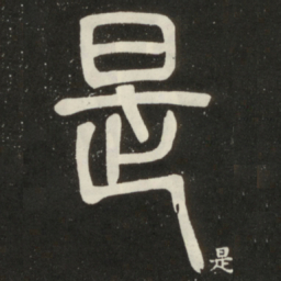 邓石如是书法图片