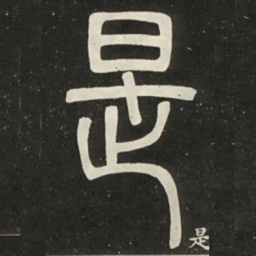邓石如是书法图片