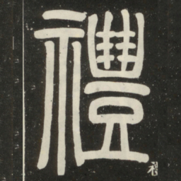 邓石如礼书法图片