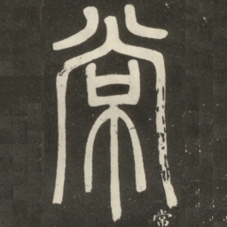 邓石如常书法图片