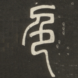 邓石如色书法图片